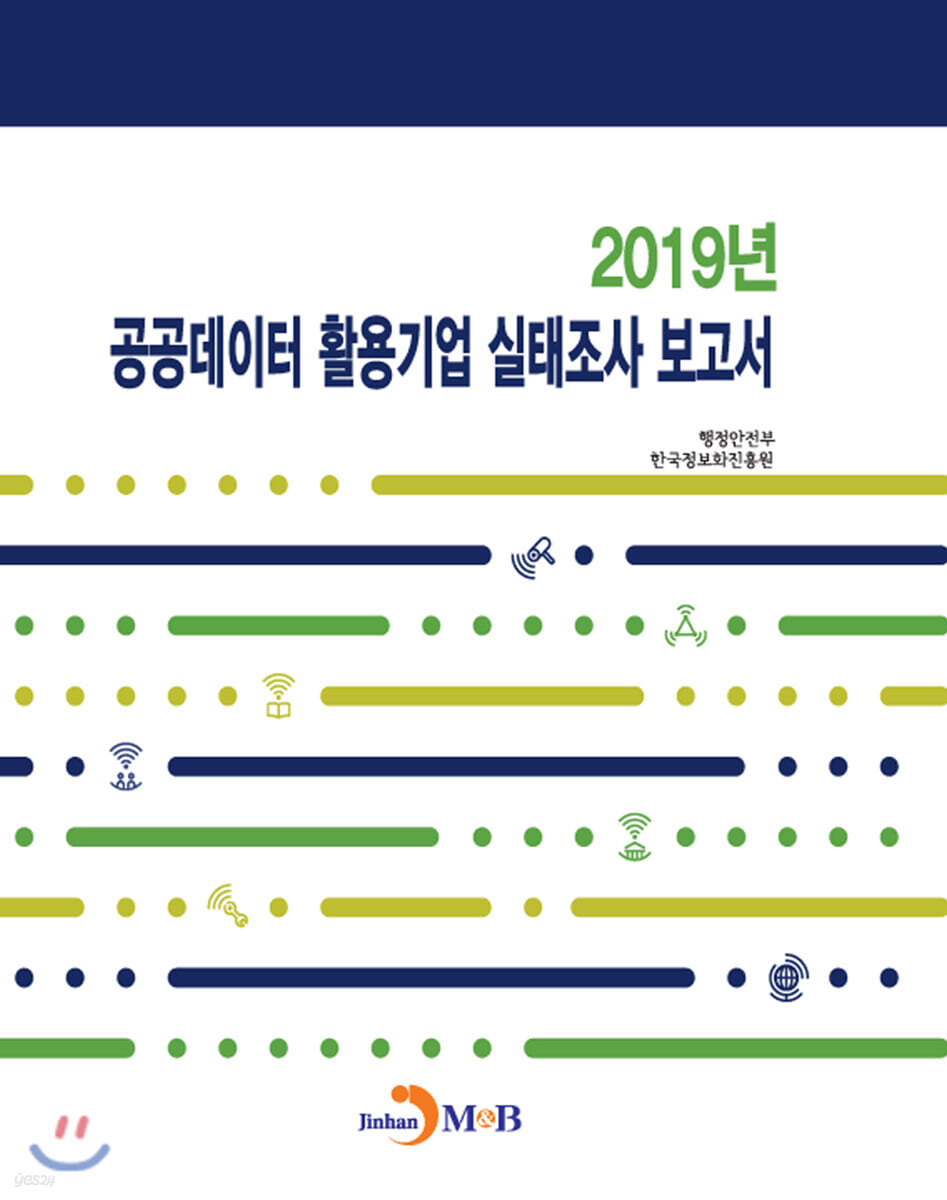 [대여] 2019년 공공데이터 활용기업 실태조사 보고서