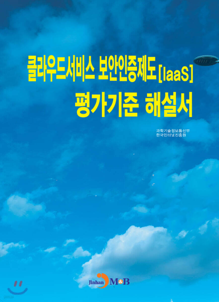 [대여] 클라우드서비스 보안인증제도(laaS) 평가기준 해설서