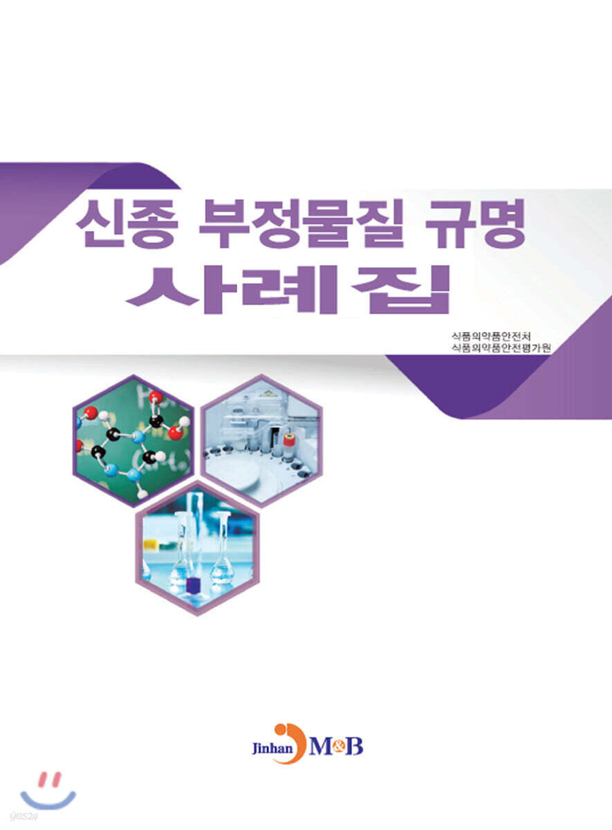 [대여] 신종 부정물질 규명 사례집