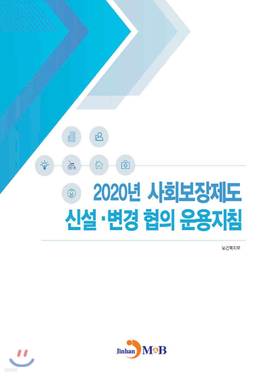 [대여] 2020년 사회보장제도 신설·변경 협의 운용지침