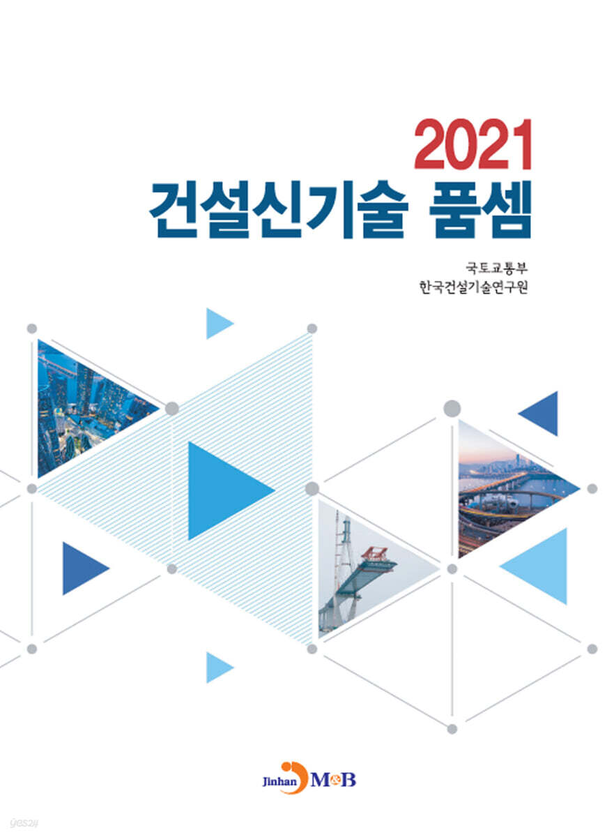 [대여] 건설신기술 품셈 (2021)