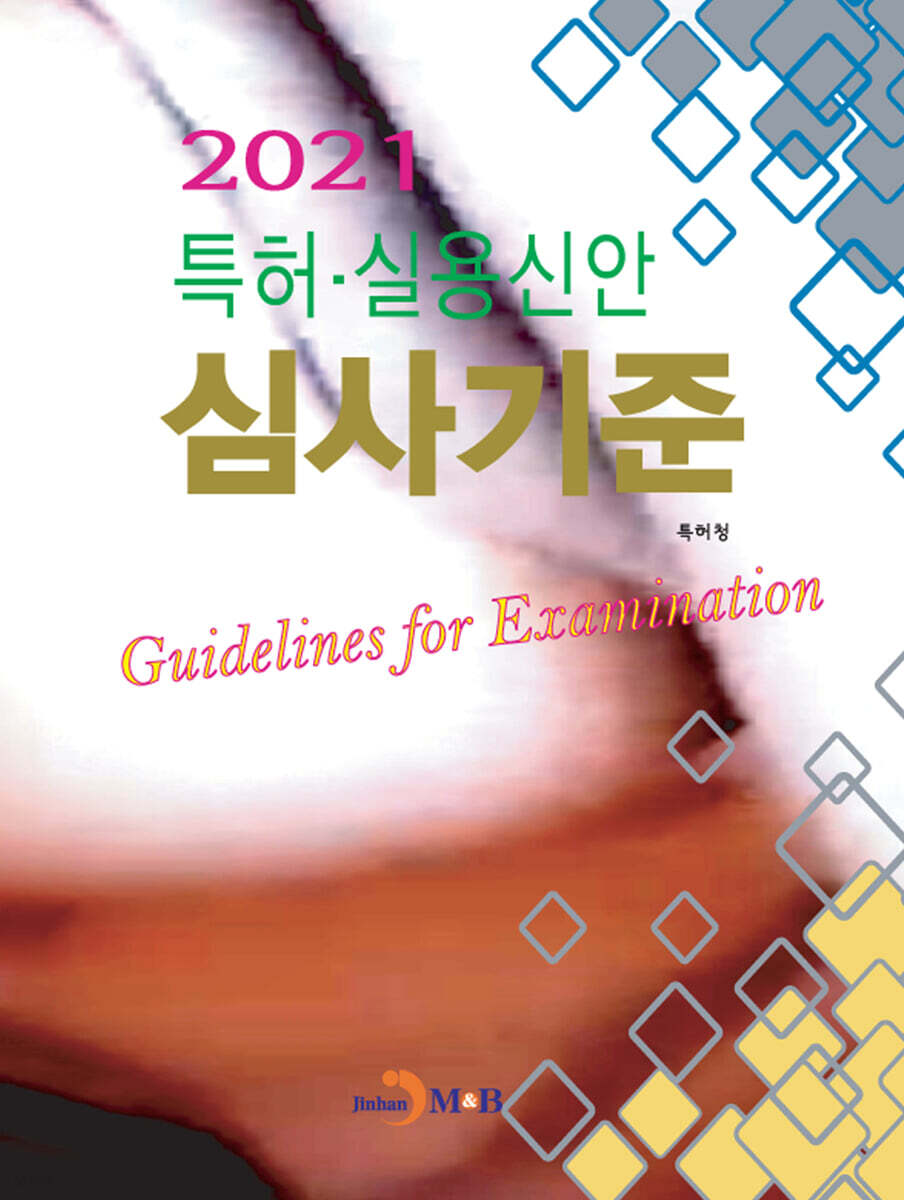[대여] 특허·실용신안 심사기준 (2021)