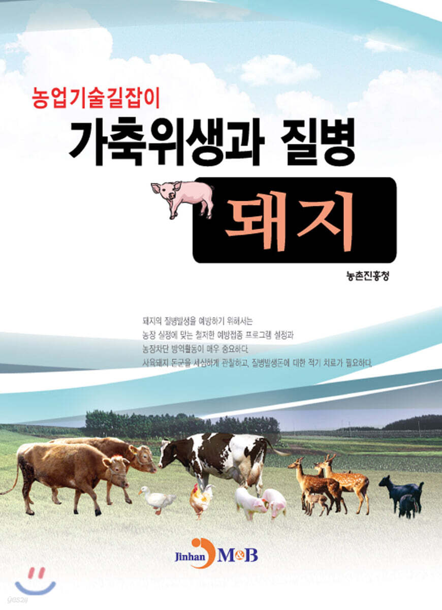 [대여] 가축위생과 질병 : 돼지