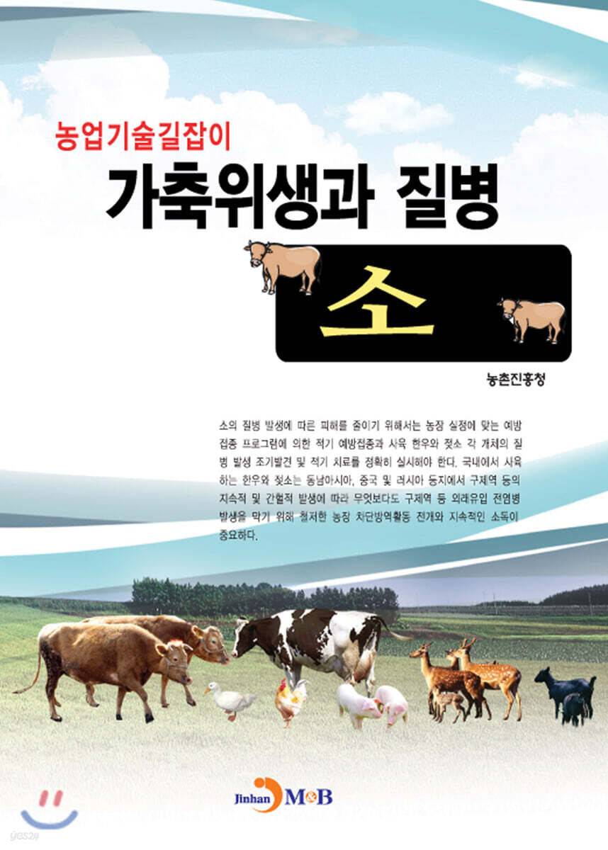 [대여] 가축위생과 질병 : 소