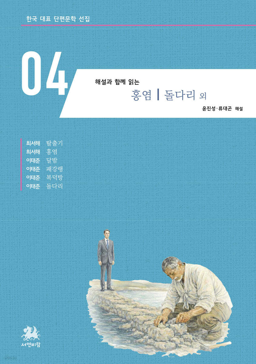 해설과 함께 읽는 홍염｜돌다리 외