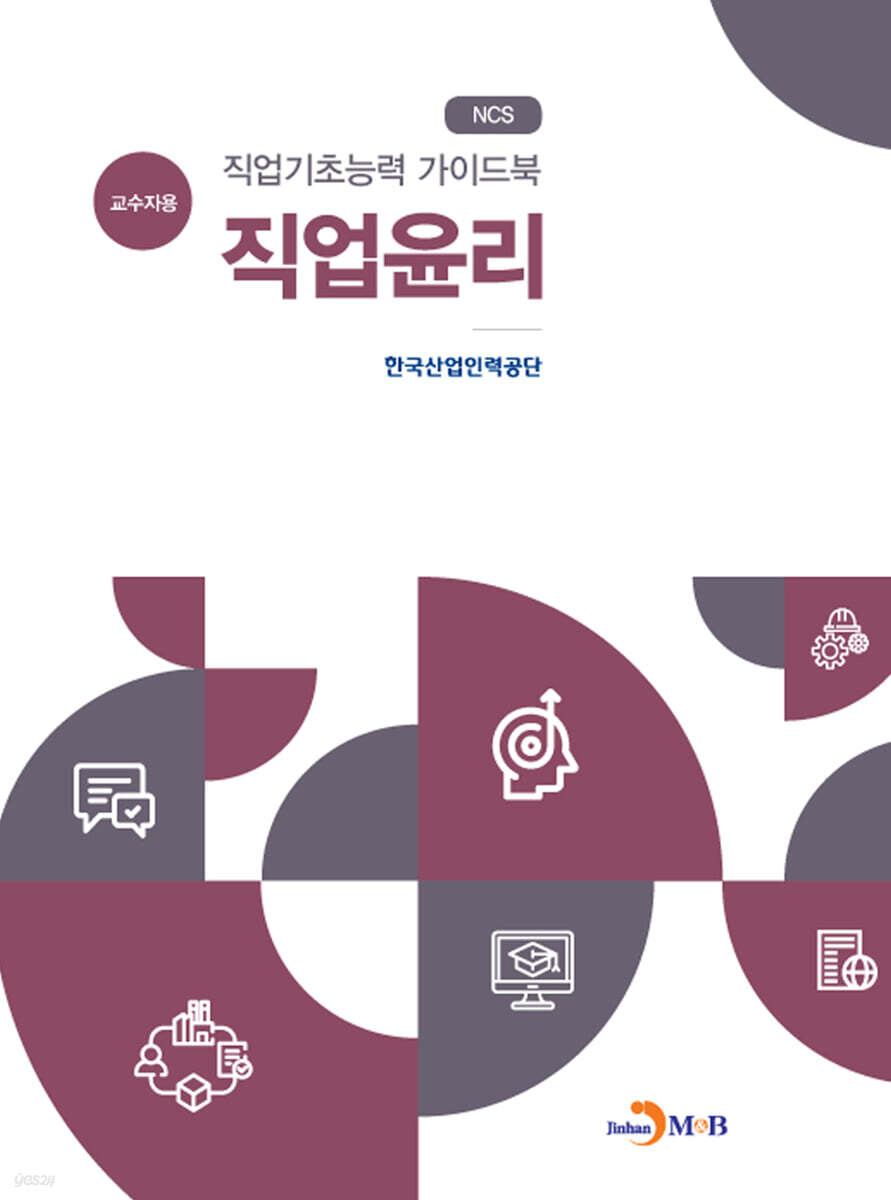 [대여] 직업기초능력 가이드북 직업윤리 (교수자용)