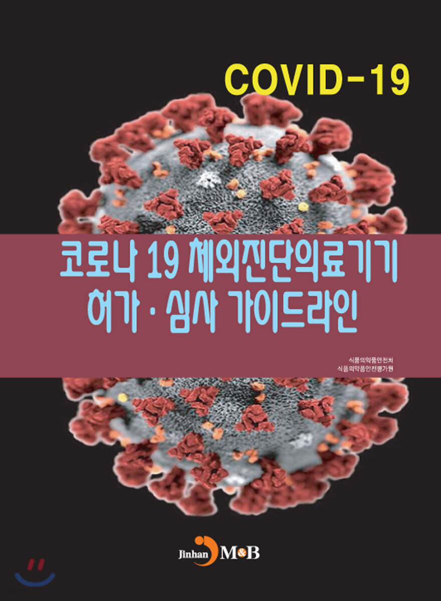 [대여] 코로나19 체외진단의료기기 허가·심사 가이드라인