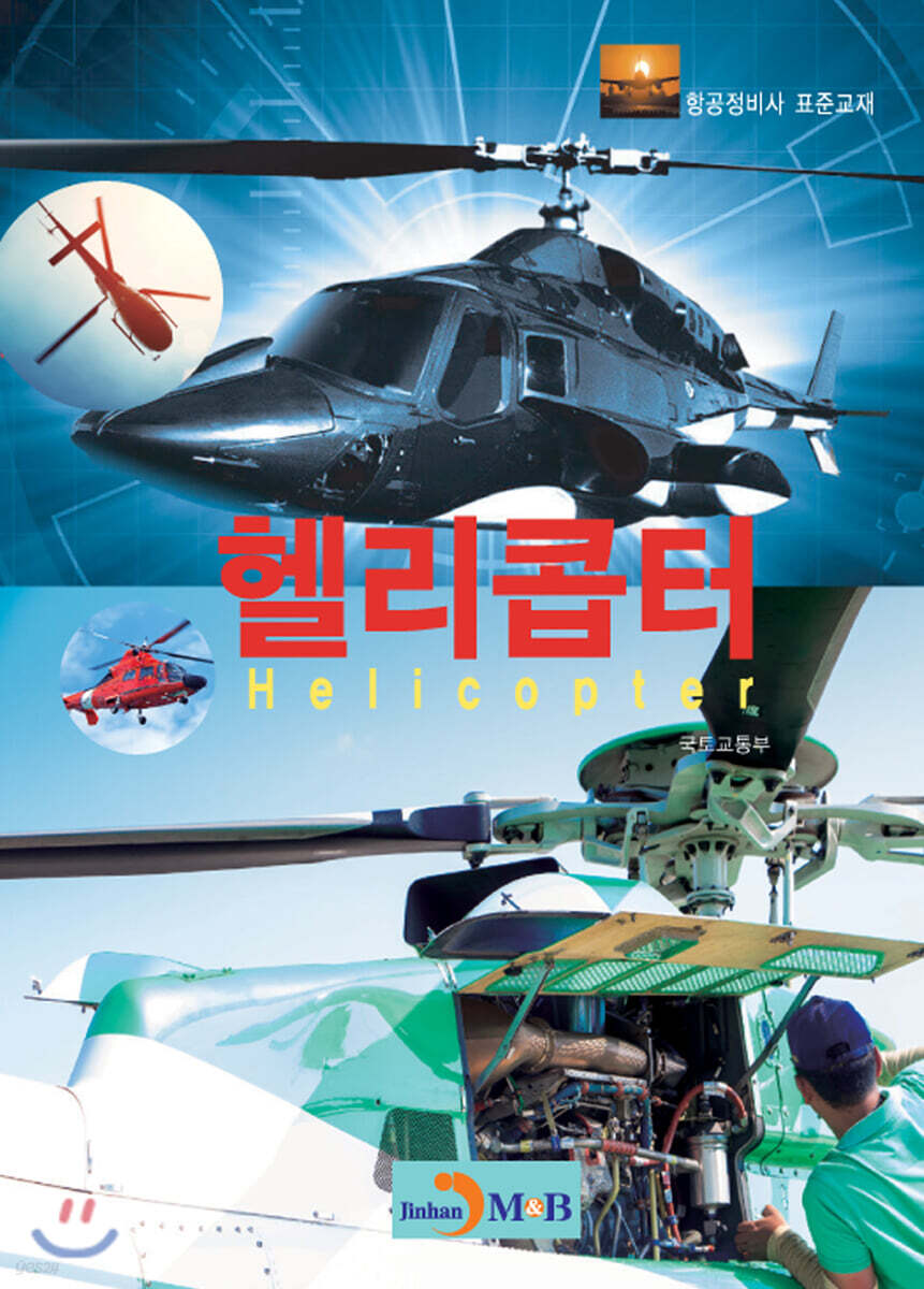 [대여] 헬리콥터 : 항공정비사 표준교재