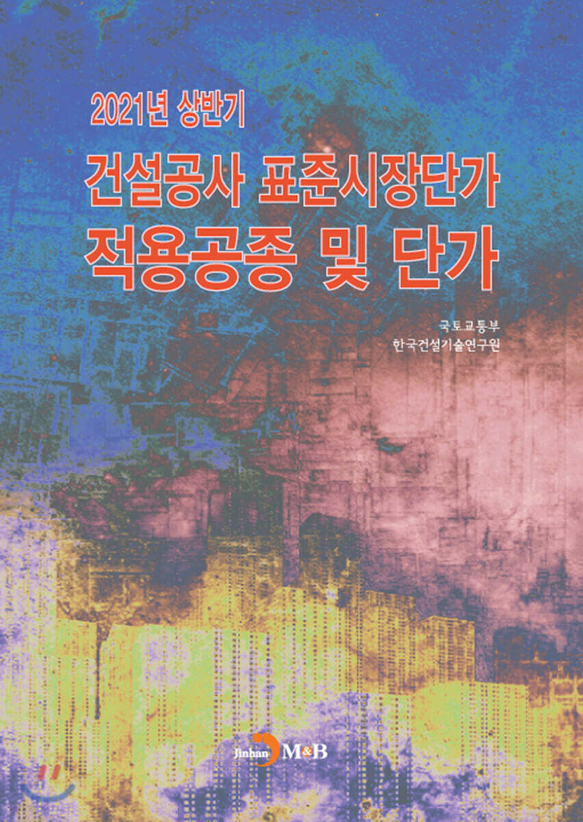 [대여] 건설공사 표준시장단가 적용공종 및 단가 (2021 상반기)