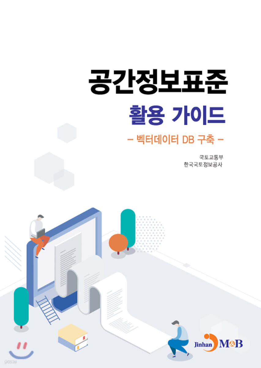 [대여] 공간정보표준 활용 가이드 : 벡터데이터 DB 구축