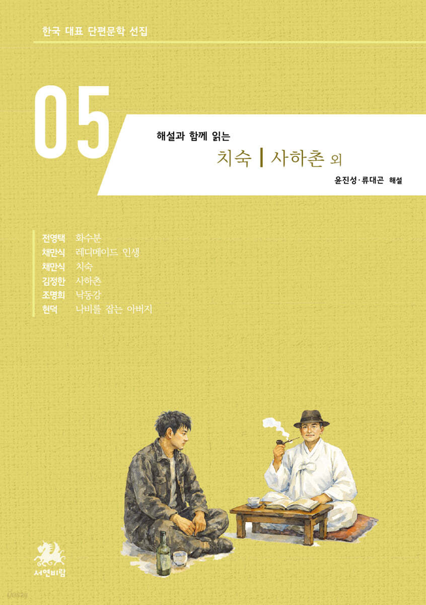 해설과 함께 읽는 치숙｜사하촌 외