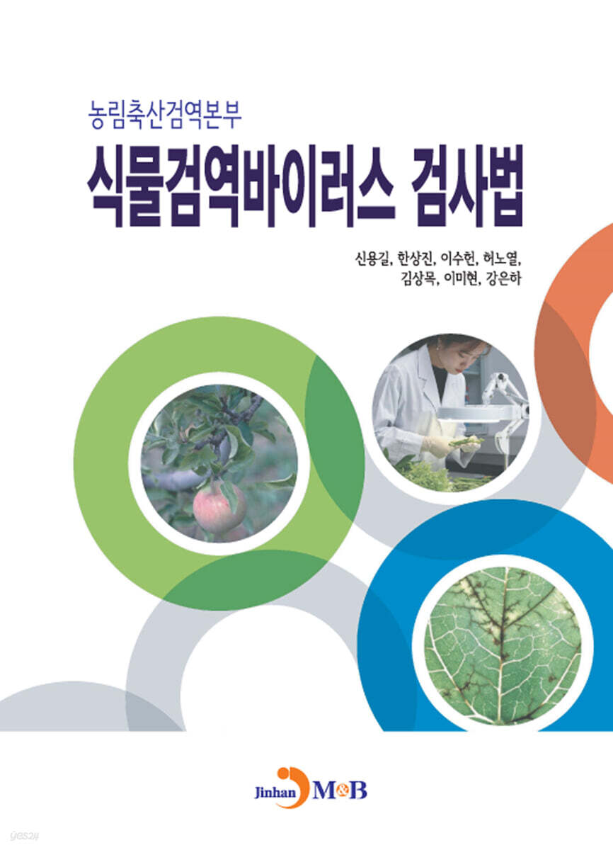 [대여] 농림축산검역본부 식물검역바이러스 검사법