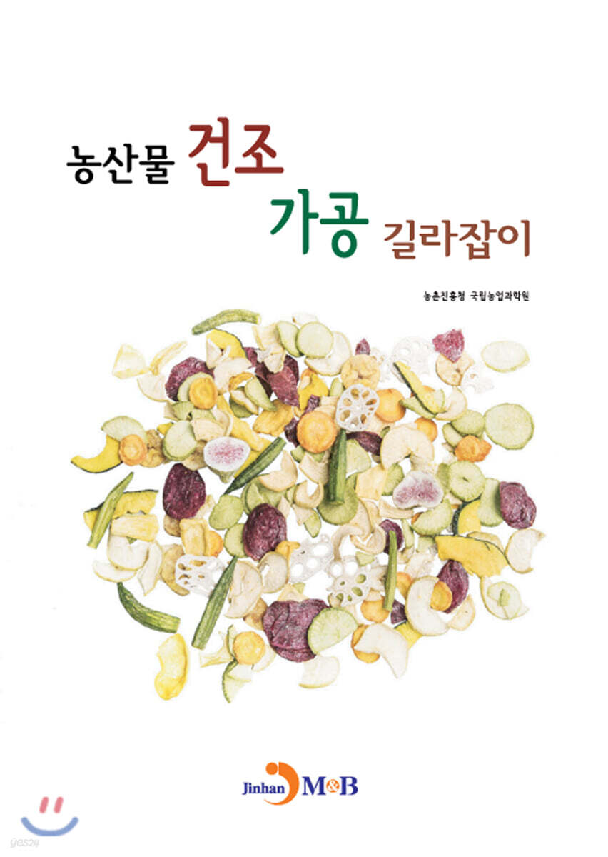 [대여] 농산물 건조 가공 길라잡이