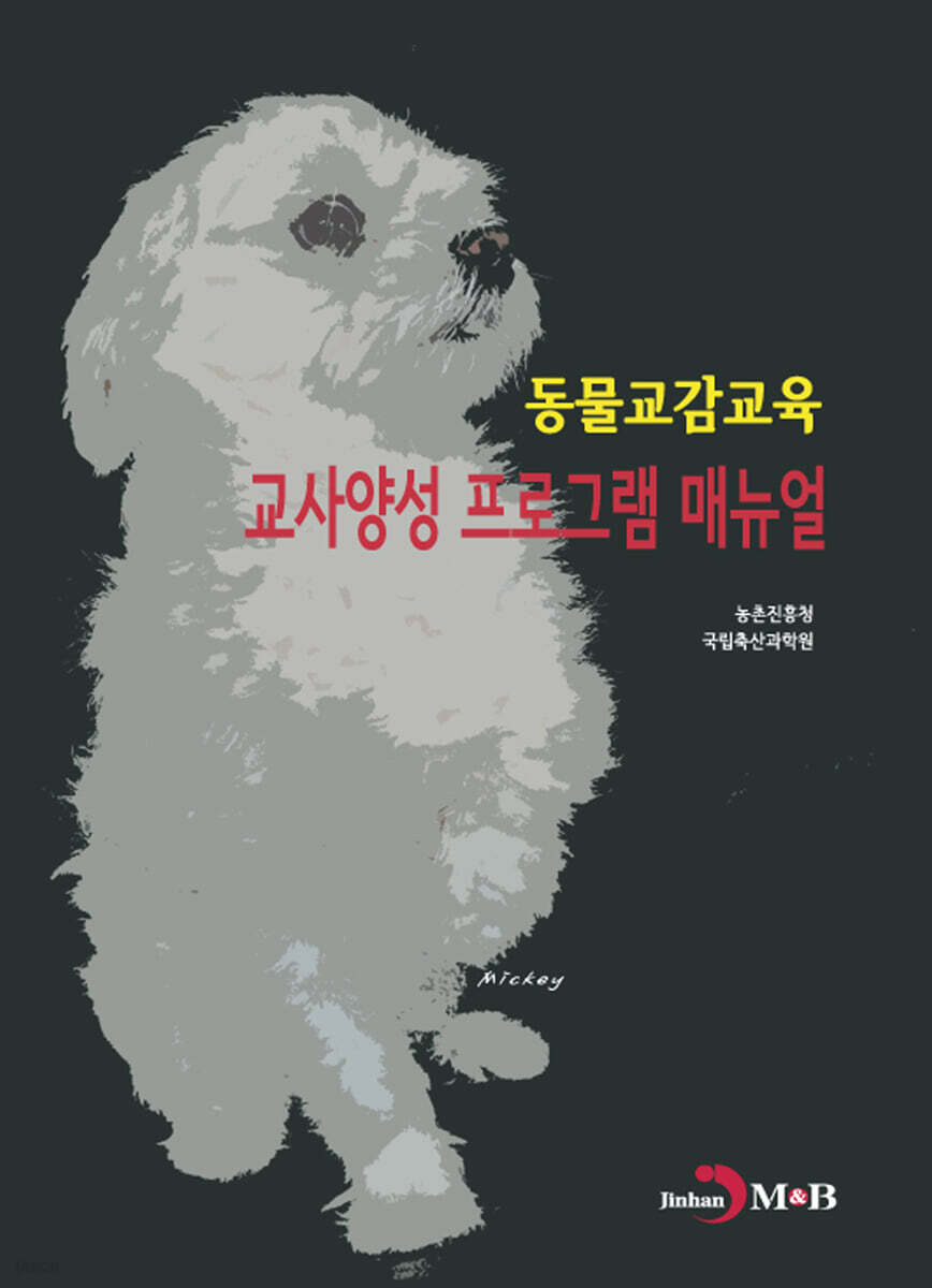 [대여] 동물교감교육 교사양성 프로그램 매뉴얼