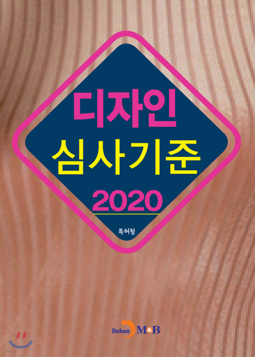 [대여] 디자인 심사기준 (2020)