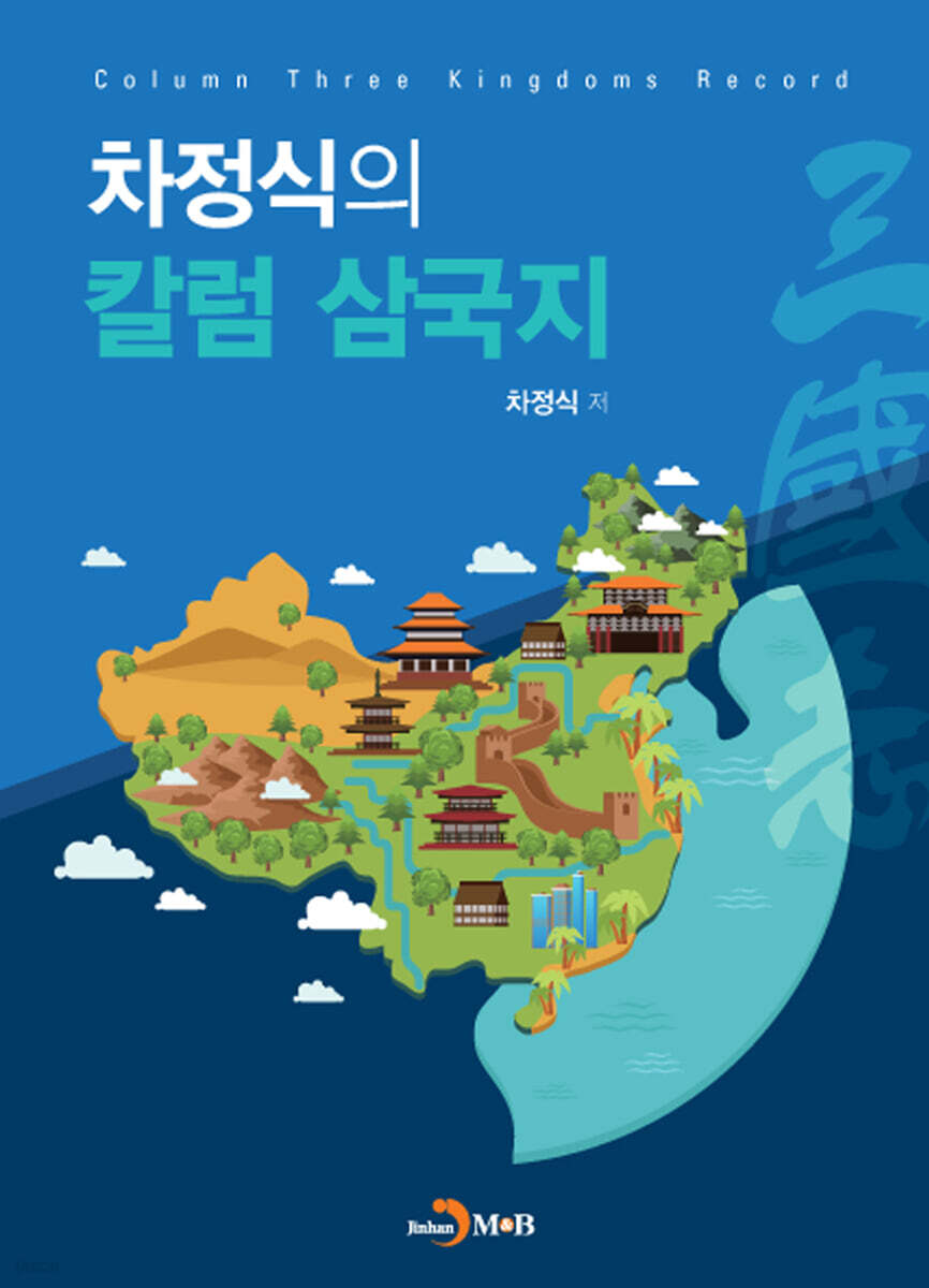 [대여] 차정식의 칼럼 삼국지