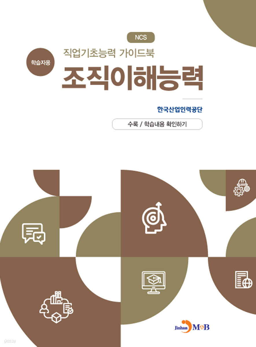[대여] 직업기초능력 가이드북 조직이해능력 (학습자용)