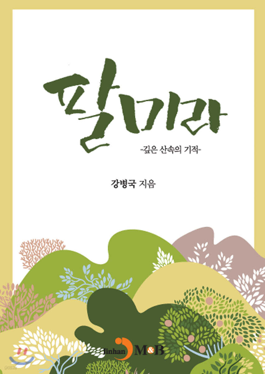 [대여] 팔미라 : 깊은 산속의 기적