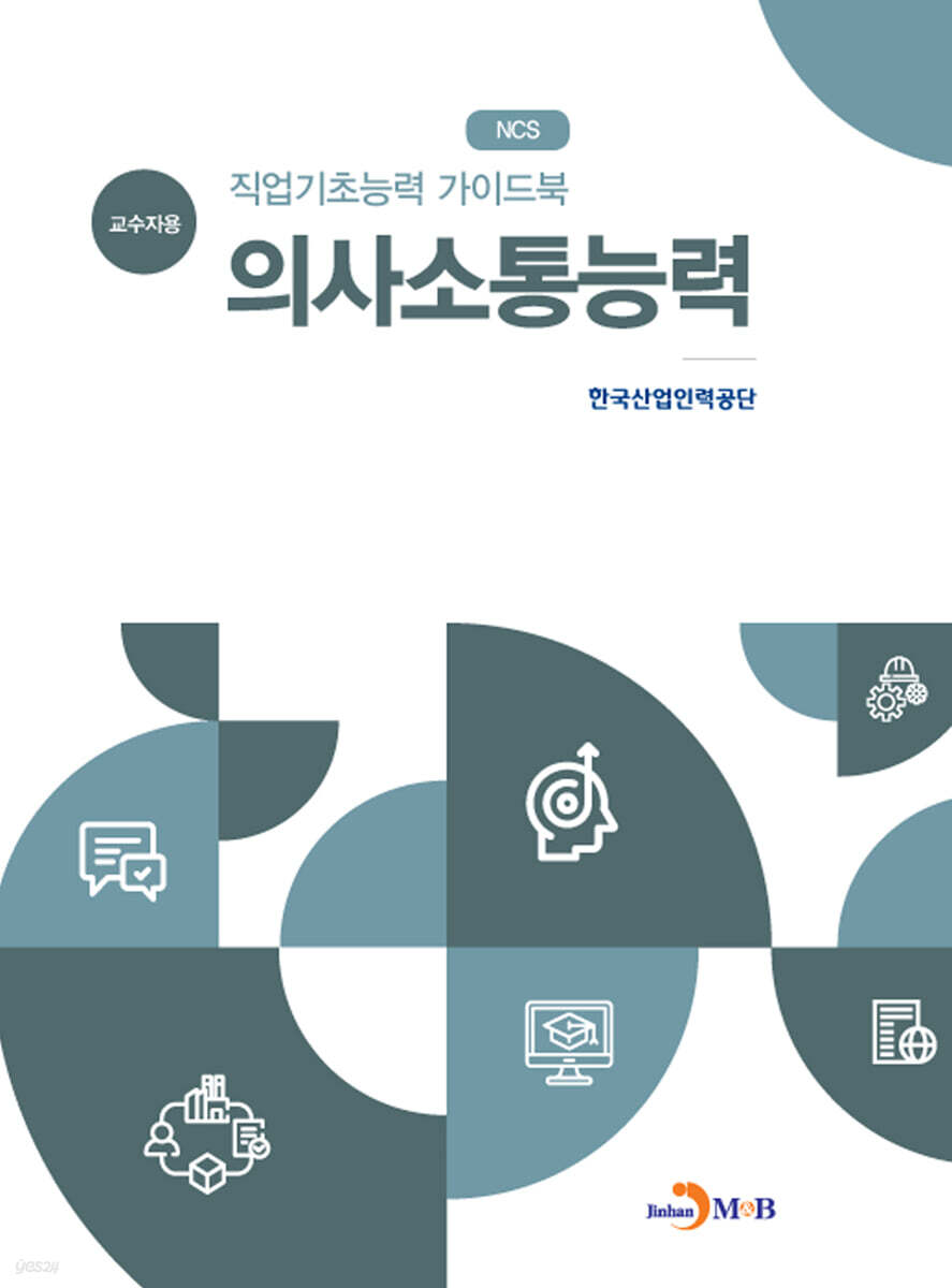 [대여] 직업기초능력 가이드북 의사소통능력 (교수자용)