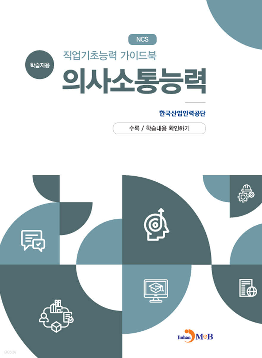 [대여] 직업기초능력 가이드북 의사소통능력 (학습자용)