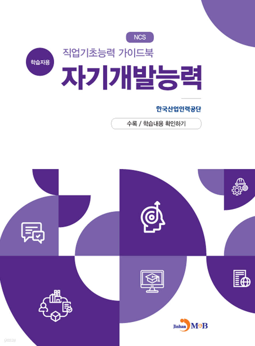 [대여] 직업기초능력 가이드북 자기개발능력 (학습자용)