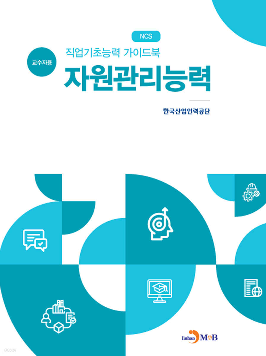 [대여] 직업기초능력 가이드북 자원관리능력 (교수자용)