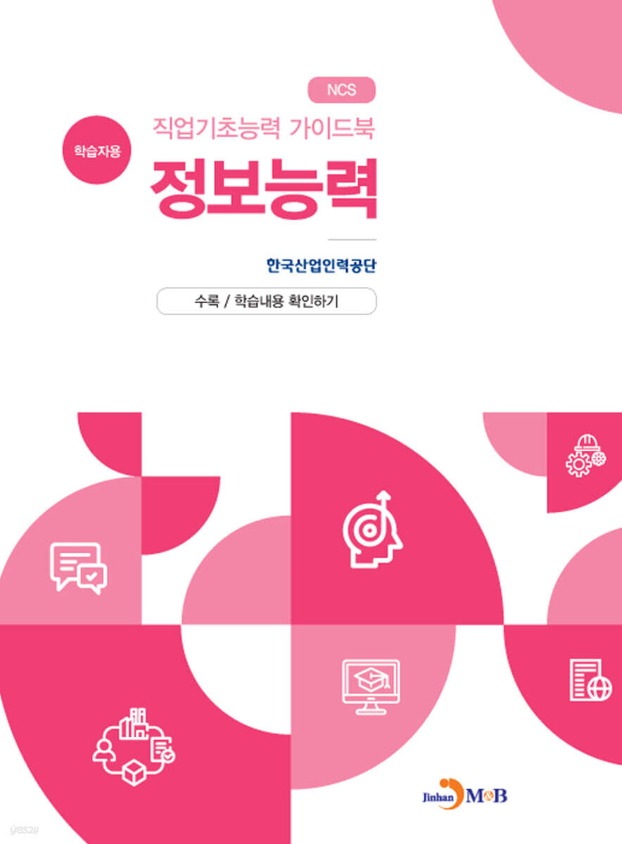 [대여] 직업기초능력 가이드북 정보능력 (학습자용)