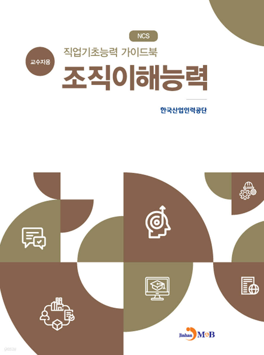 [대여] 직업기초능력 가이드북 조직이해능력 (교수자용)