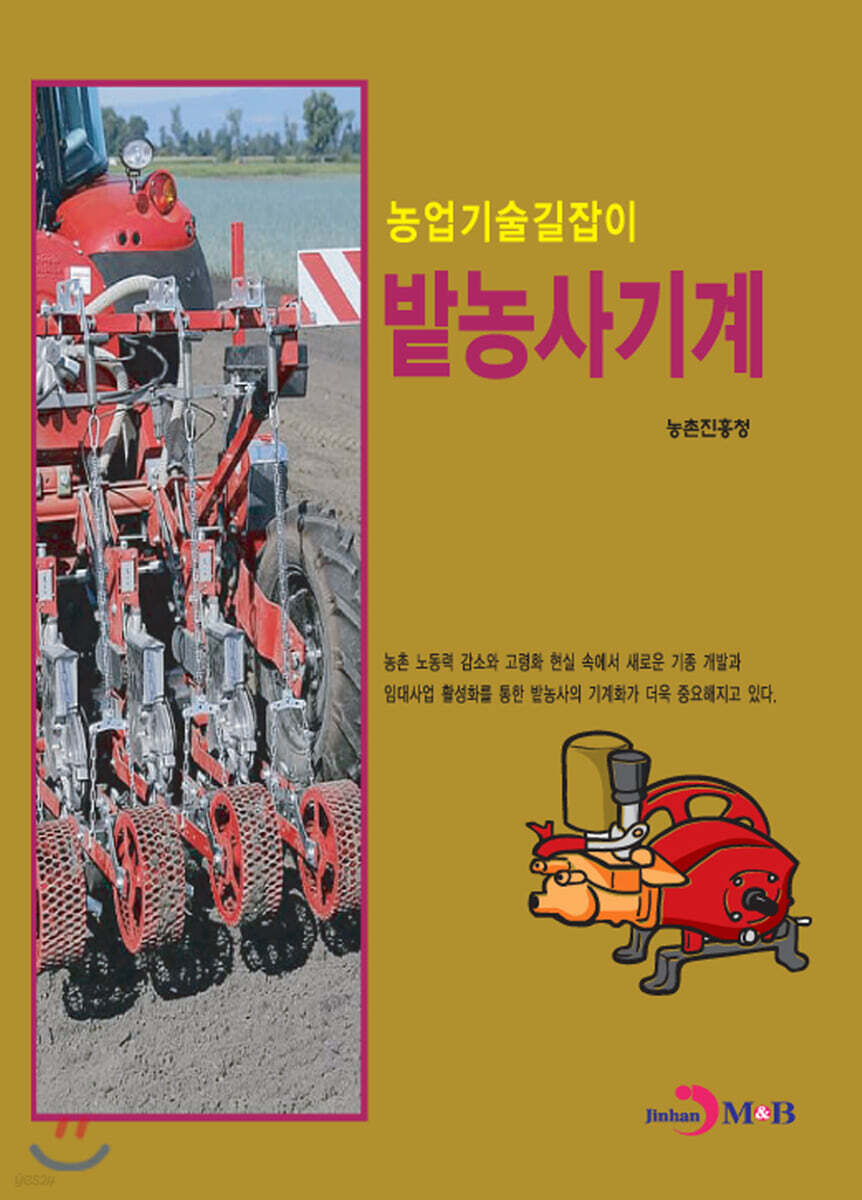 [대여] 밭농사 기계 : 농업기술길잡이
