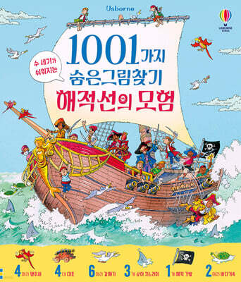 1001가지 숨은그림찾기 해적선의 모험