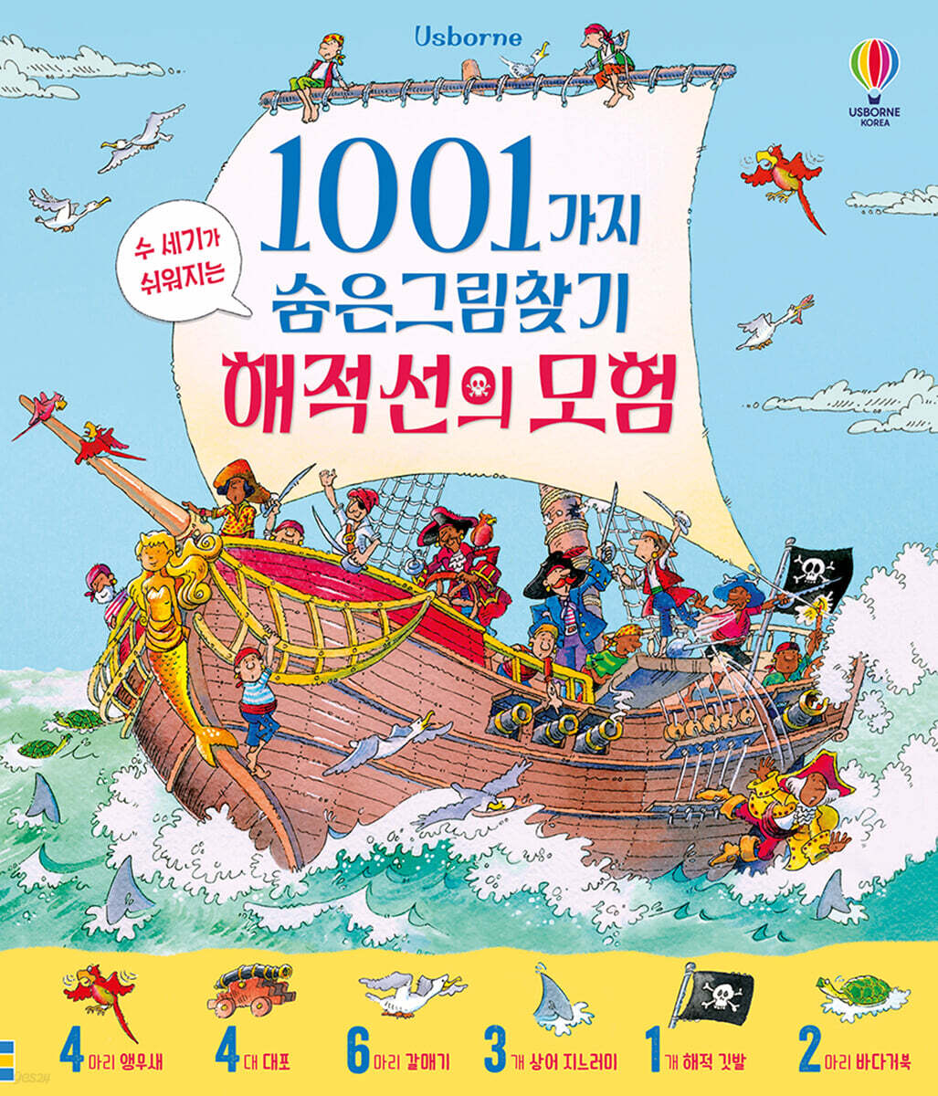1001가지 숨은그림찾기 해적선의 모험