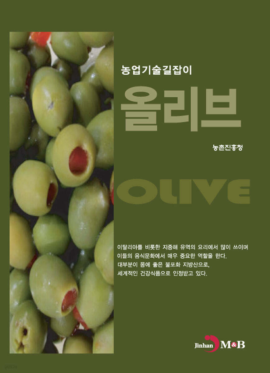 [대여] 올리브 : 농업기술길잡이