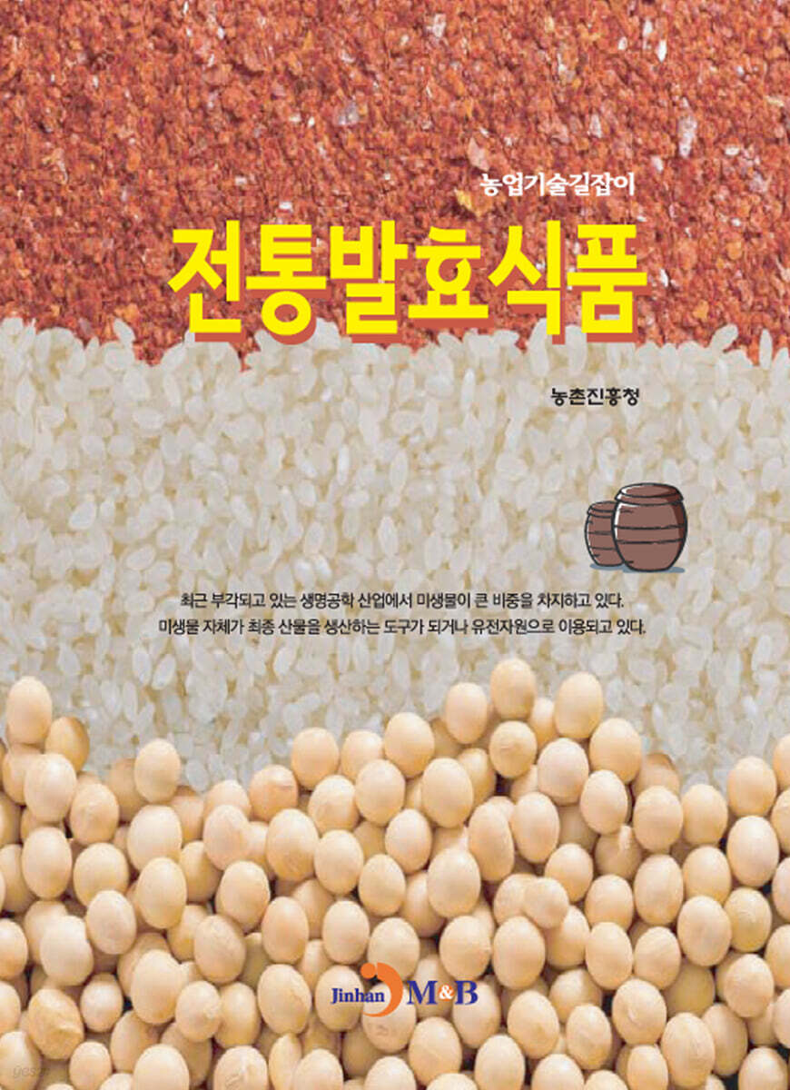 [대여] 전통발효식품 : 농업기술길잡이
