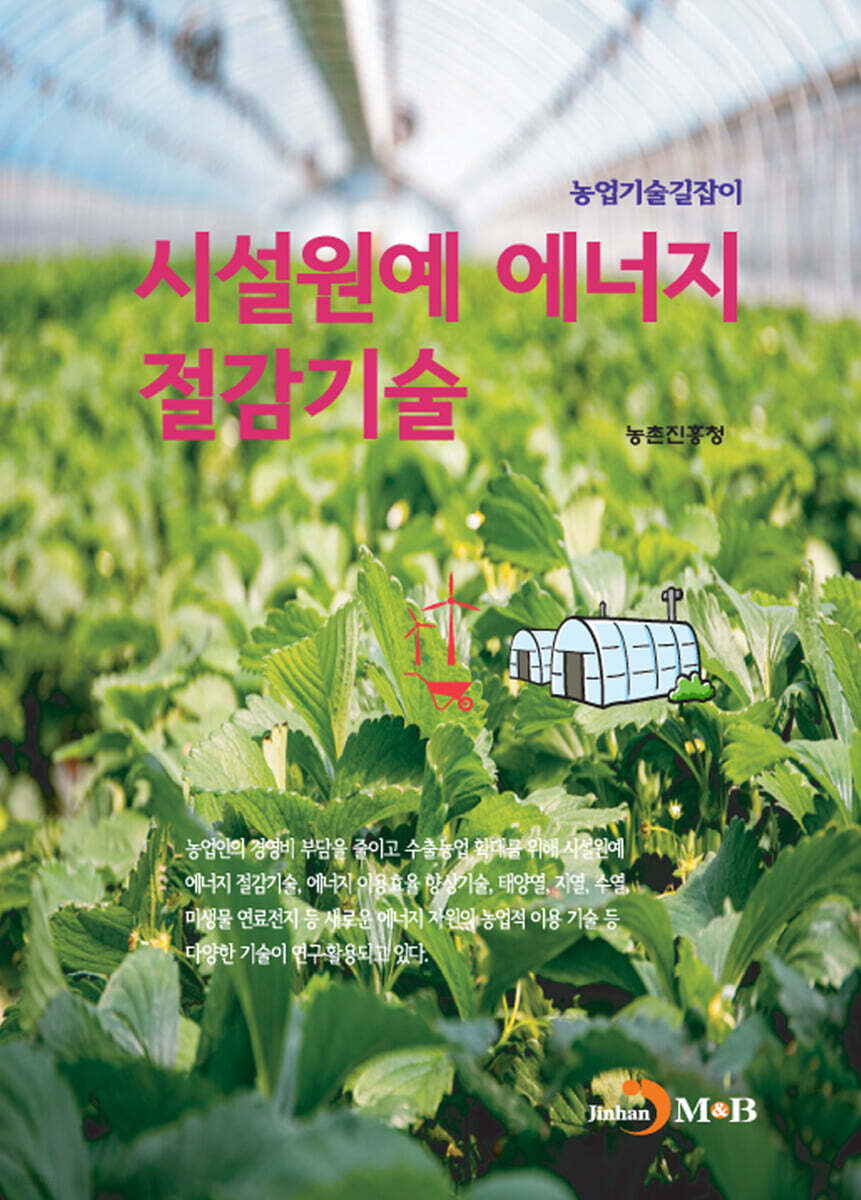 [대여] 시설원예 에너지 절감기술 : 농업기술길잡이