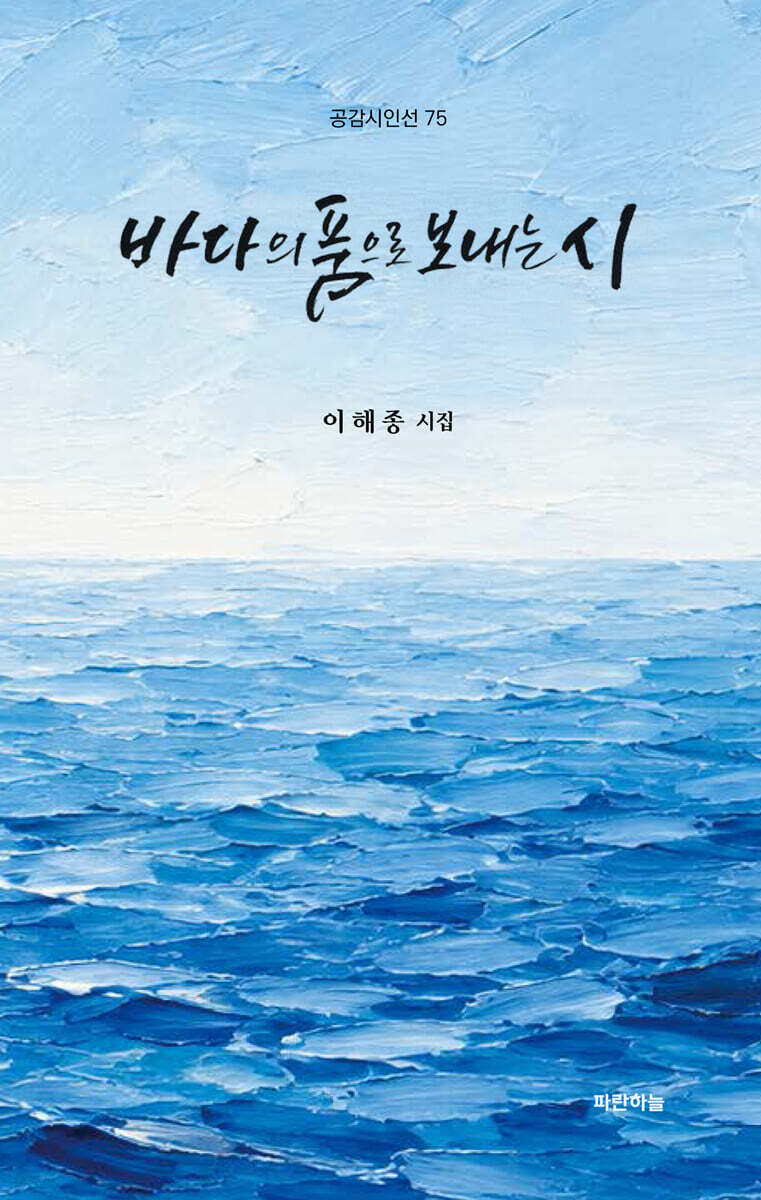 바다의 품으로 보내는 시