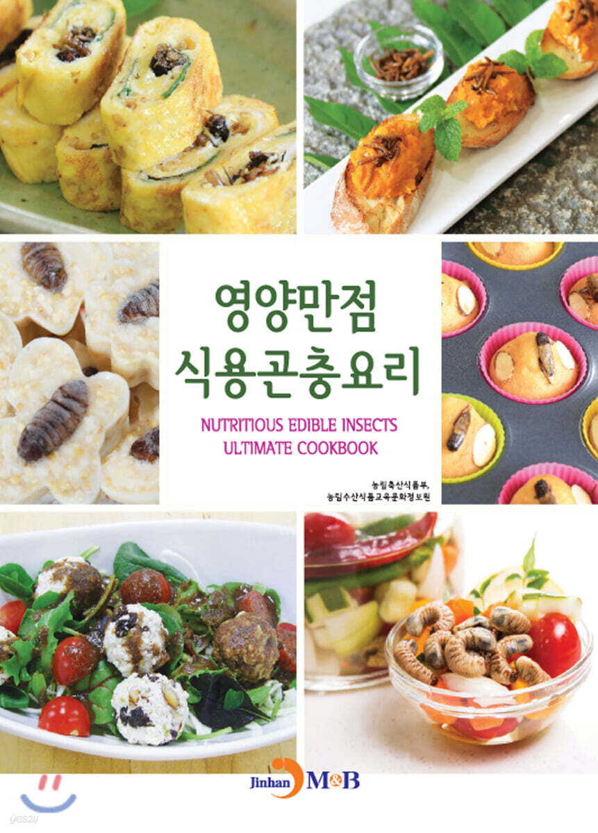 [대여] 영양만점 식용곤충요리