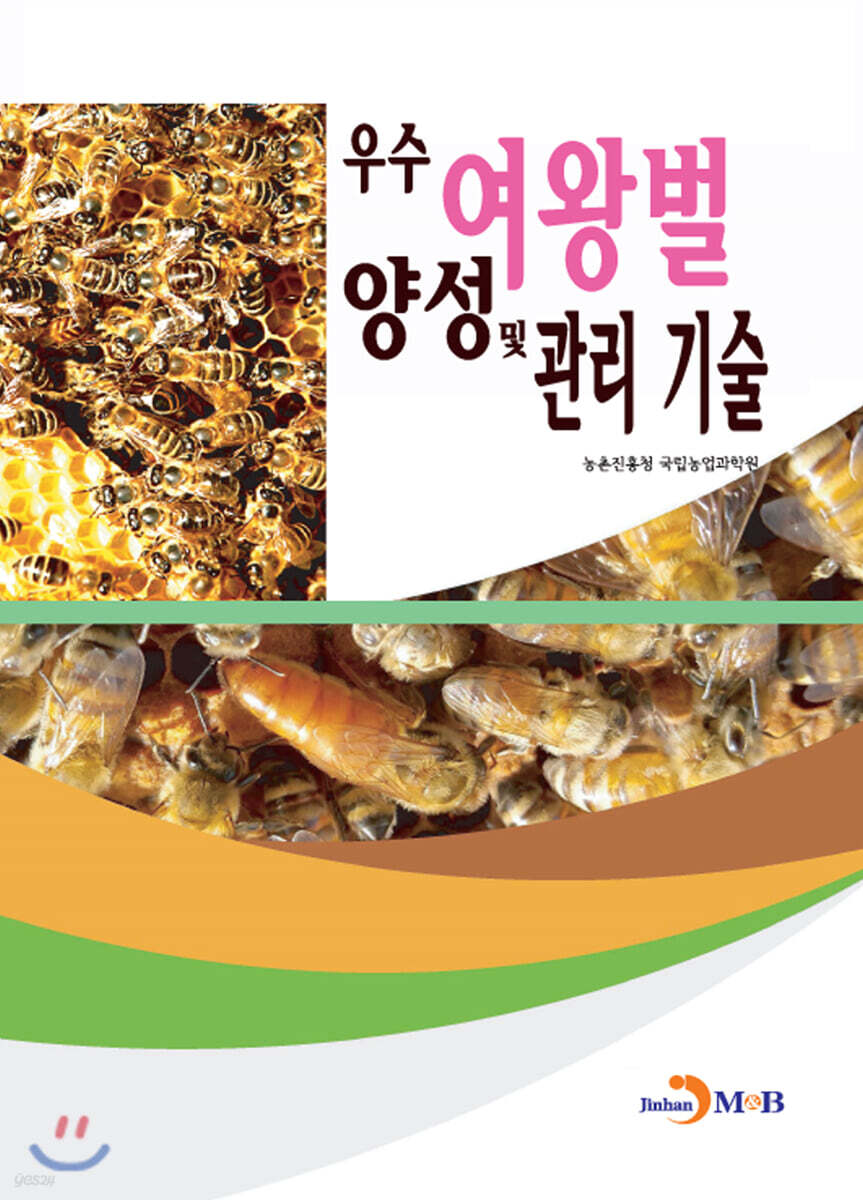[대여] 우수 여왕벌 양성 및 관리 기술