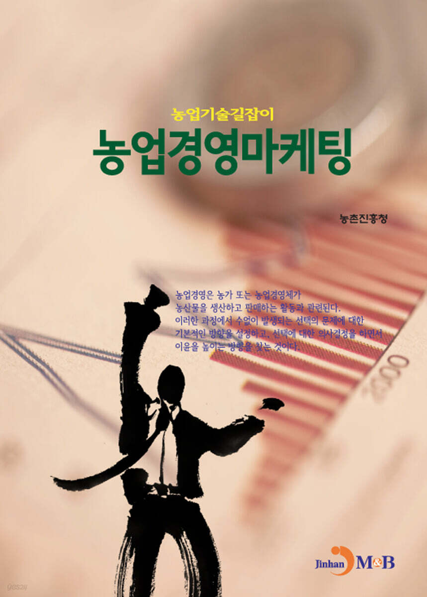 [대여] 농업경영마케팅 : 농업기술길잡이