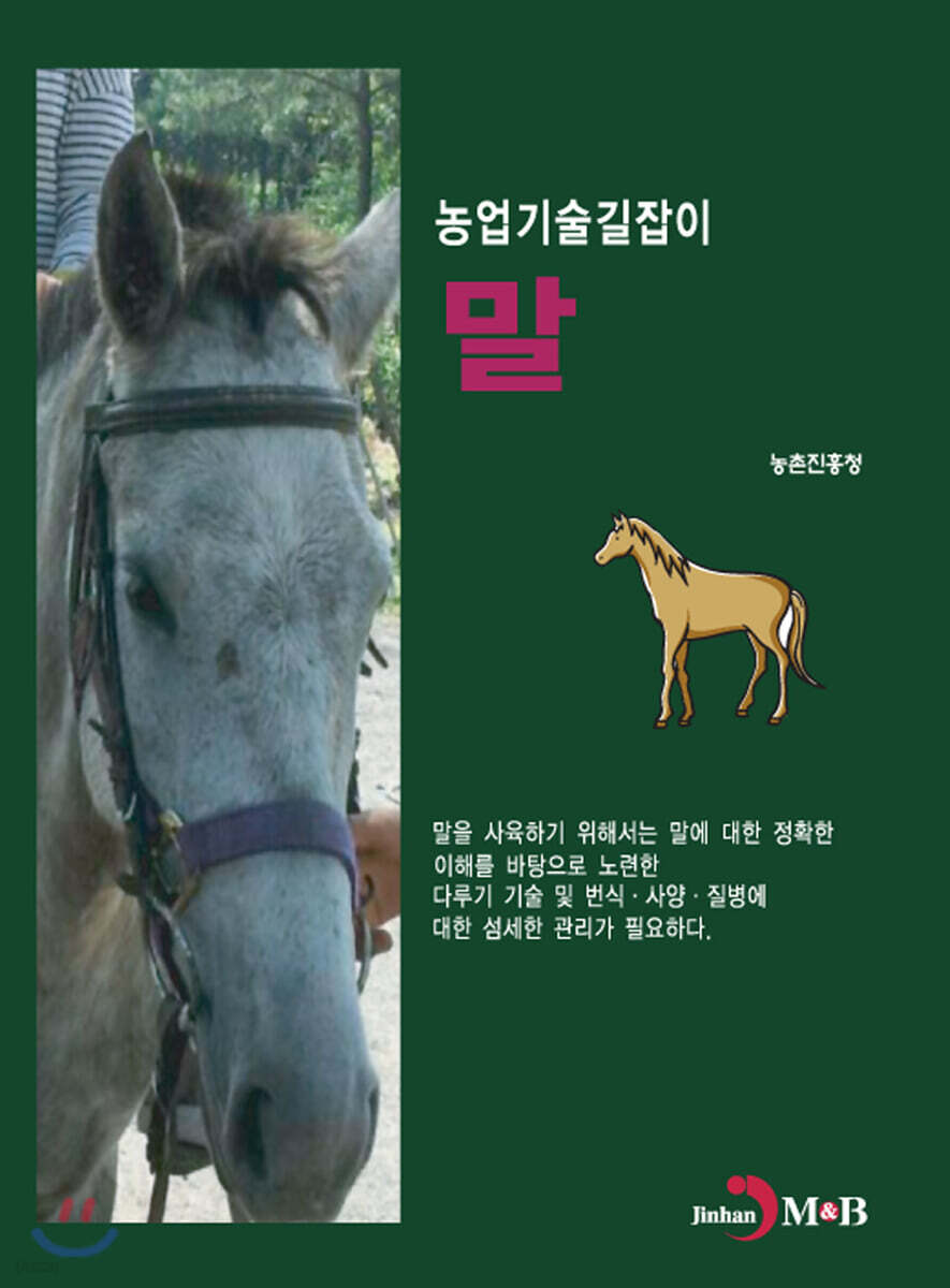 [대여] 말 : 농업기술길잡이