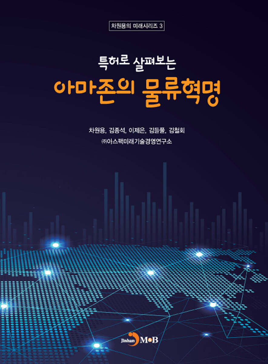 [대여] 특허로 살펴보는 아마존의 물류혁명