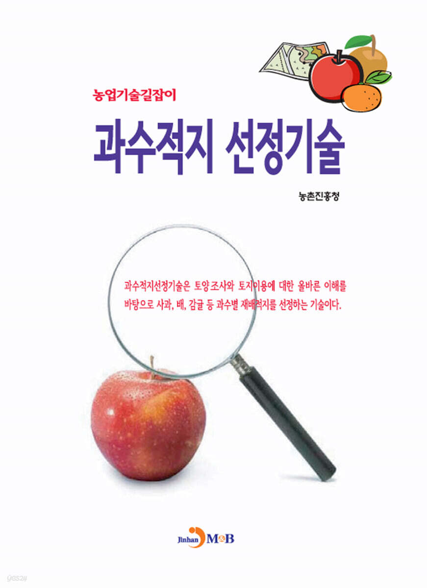[대여] 과수적지 선정기술 - 농업기술길잡이