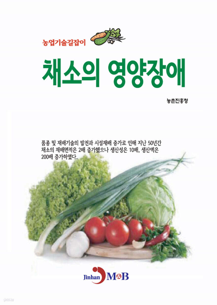 [대여] 채소의 영양장애 농업기술길잡이