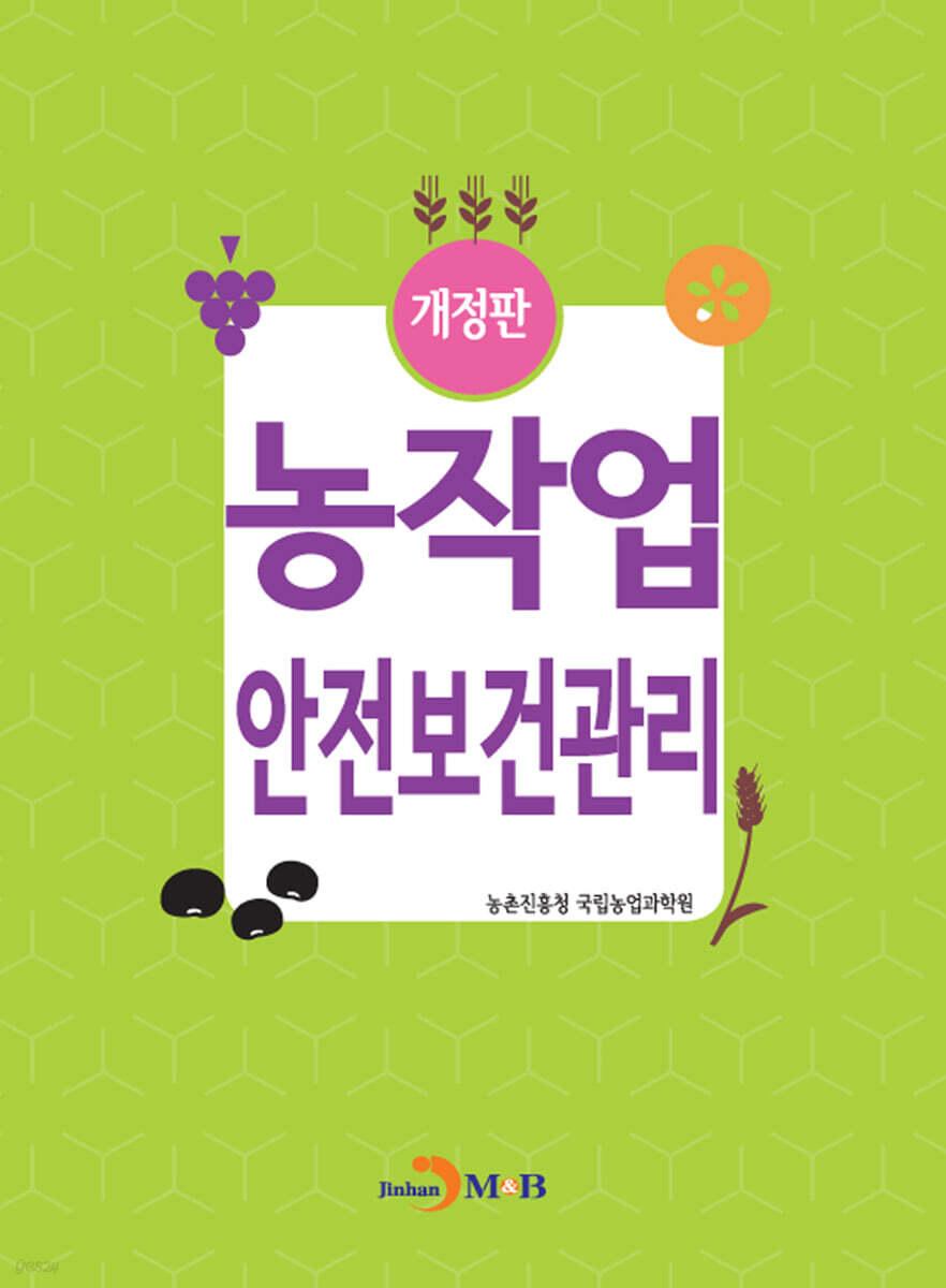 [대여] 농작업 안전보건관리 (개정판)