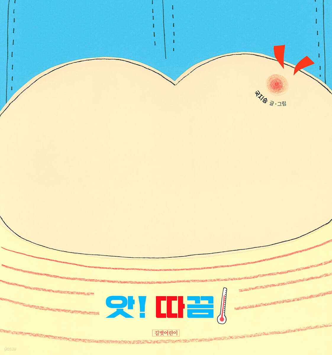 앗! 따끔!