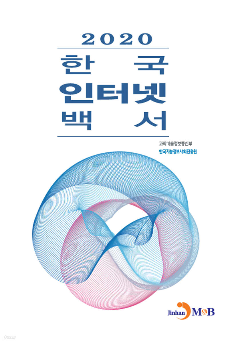 [대여] 한국 인터넷 백서 2020