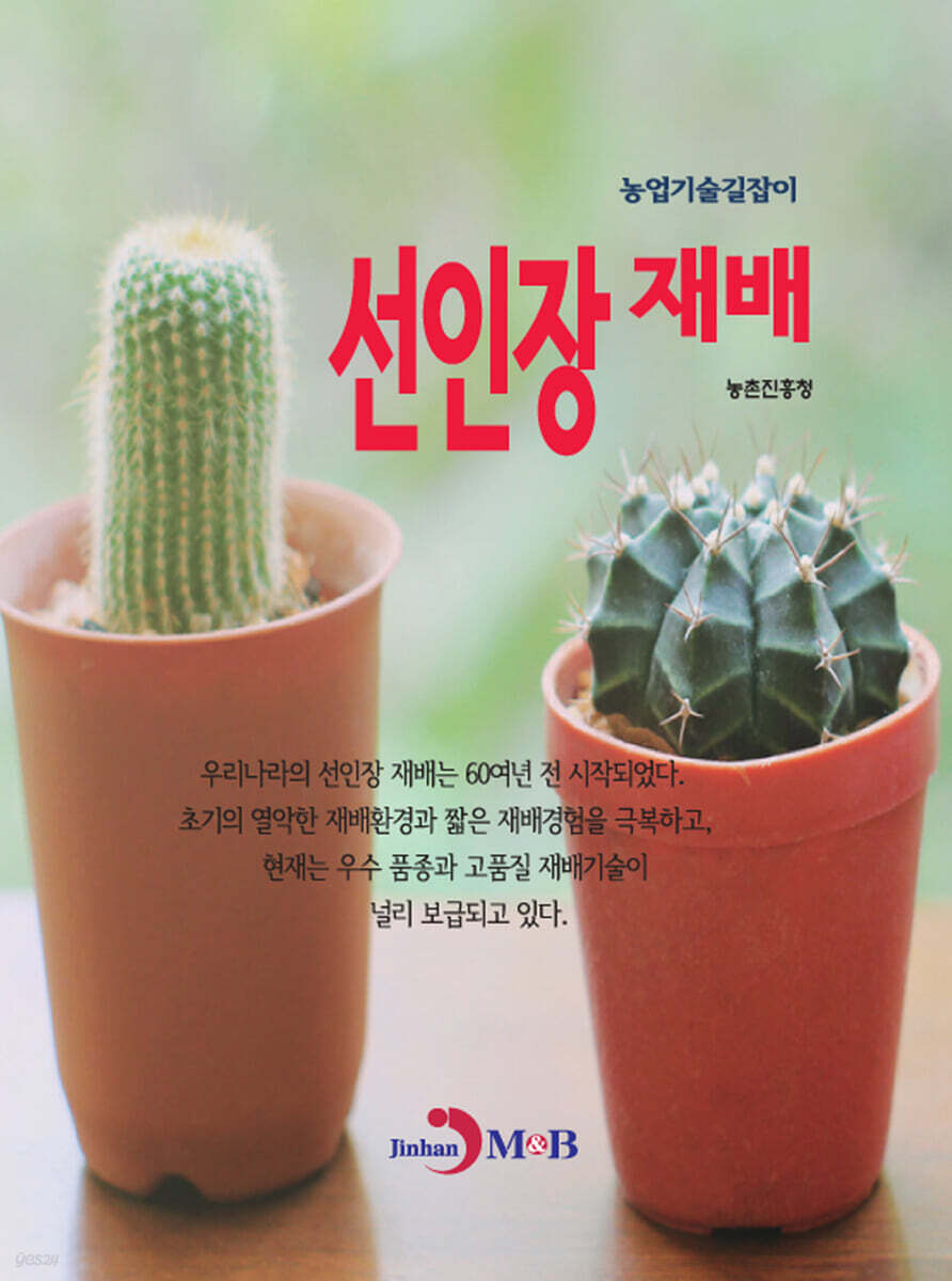[대여] 선인장 재배 농업기술길잡이