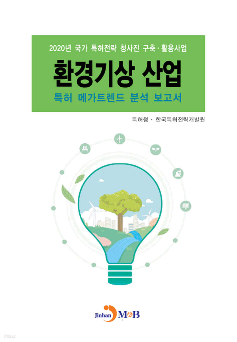[대여] 환경기상 산업 특허 메가트렌드 분석 보고서 2020