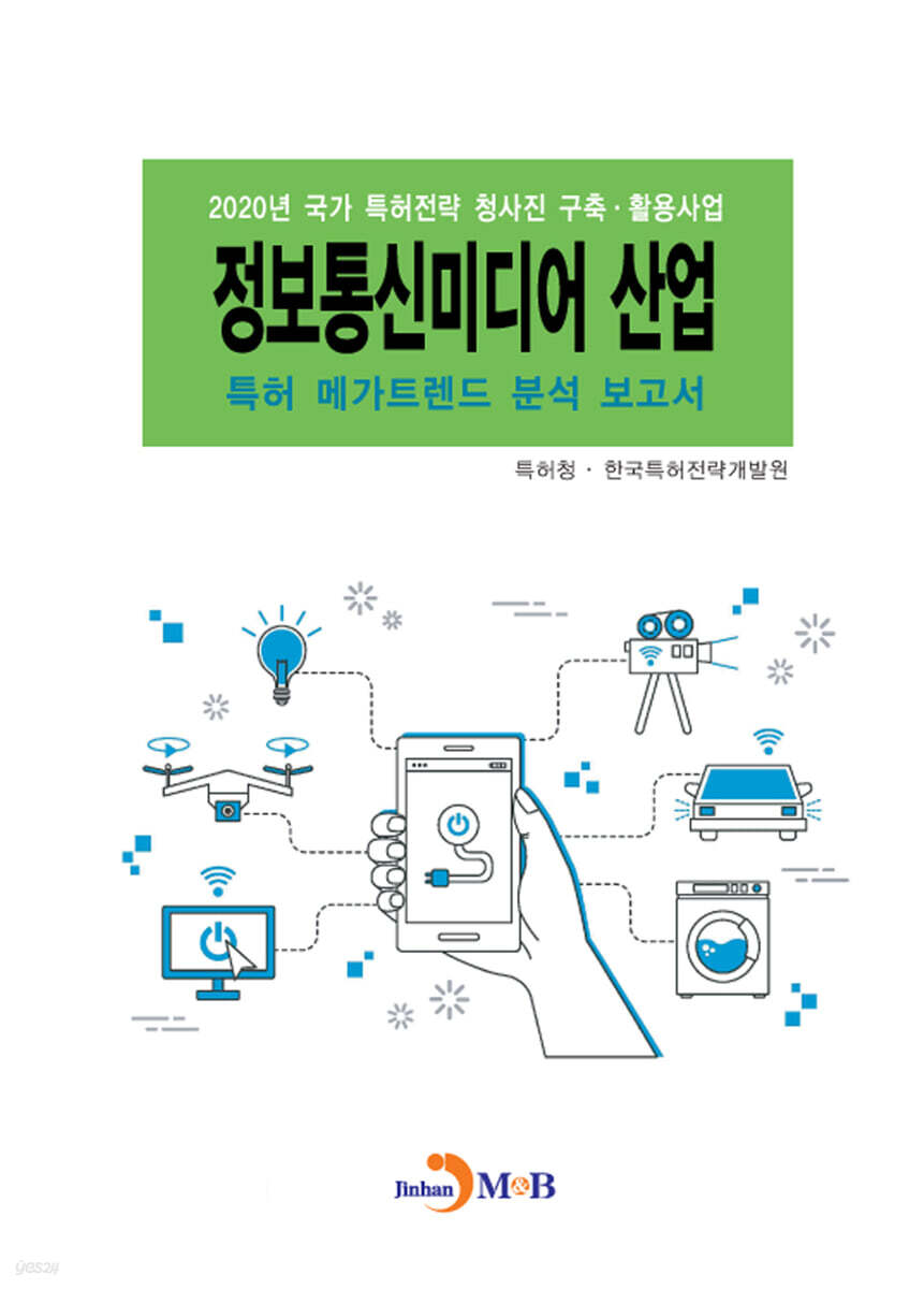 [대여] 정보통신미디어 산업 특허 메가트렌드 분석 보고서 2020