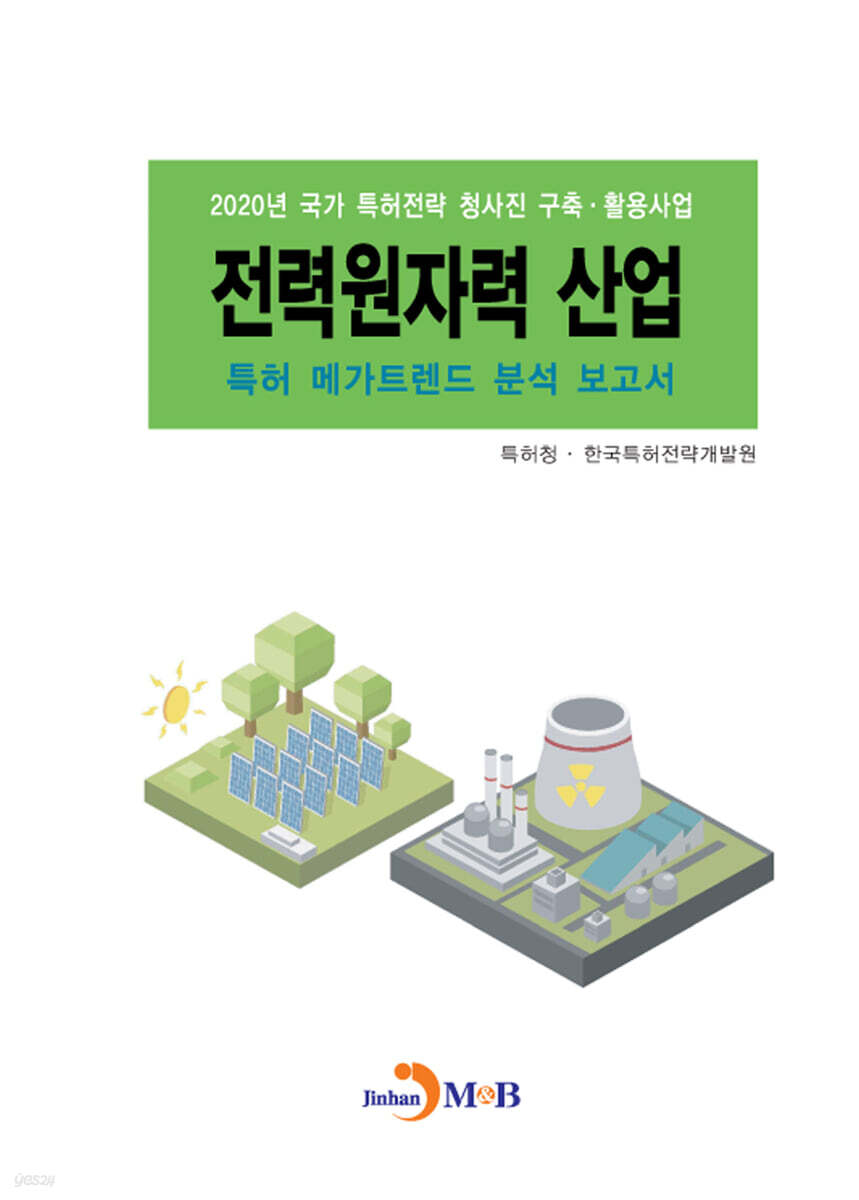 [대여] 전력원자력 산업 특허 메가트렌드 분석 보고서 2020