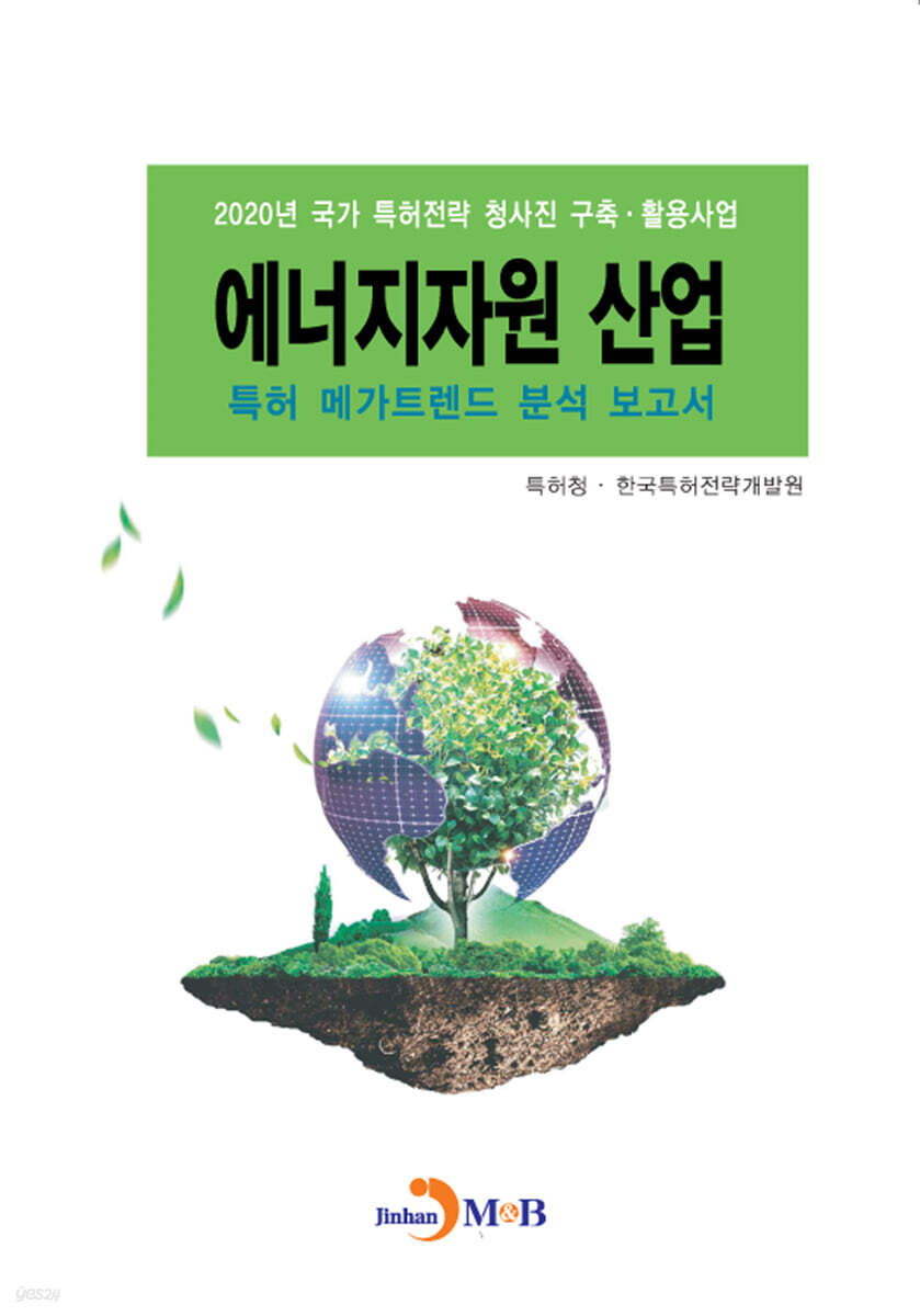 [대여] 에너지자원 산업 특허 메가트렌드 분석 보고서 2020
